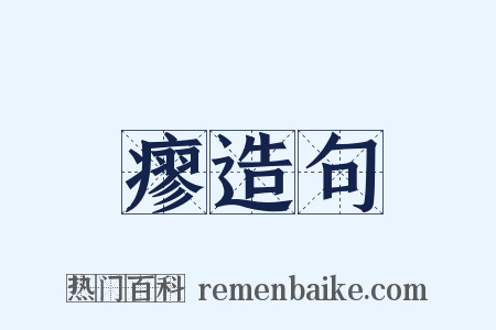 瘳造句是什么意思的图片